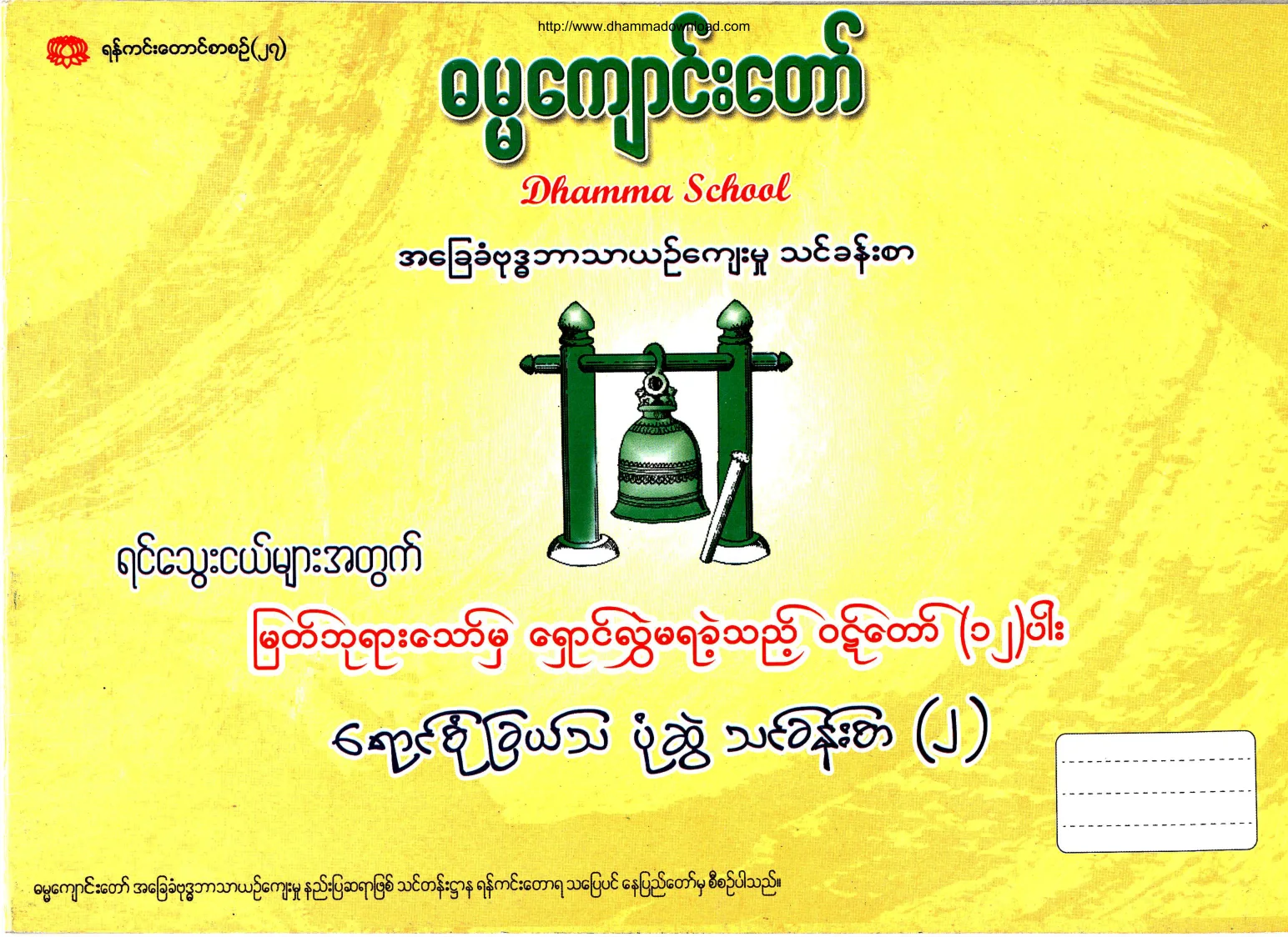 Ashin-Khemananda-DhammaSchool-MyatPhayarWouldTaw12Par-ColorDrawingExercise-Part-02.pdf